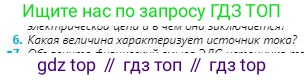Физика, 8 класс Учебник, авторы: Кронгарт Борис Аркадьевич, Насохова Шолпан Бабиевна, издательство Мектеп, Алматы, 2018, страница 110, номер 6, Условие