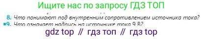 Физика, 8 класс Учебник, авторы: Кронгарт Борис Аркадьевич, Насохова Шолпан Бабиевна, издательство Мектеп, Алматы, 2018, страница 110, номер 8, Условие