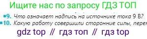 Физика, 8 класс Учебник, авторы: Кронгарт Борис Аркадьевич, Насохова Шолпан Бабиевна, издательство Мектеп, Алматы, 2018, страница 110, номер 9, Условие
