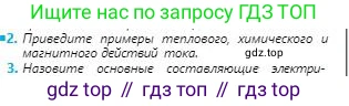 Физика, 8 класс Учебник, авторы: Кронгарт Борис Аркадьевич, Насохова Шолпан Бабиевна, издательство Мектеп, Алматы, 2018, страница 114, номер 2, Условие