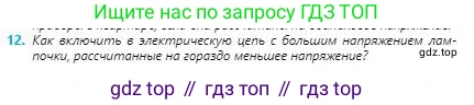 Физика, 8 класс Учебник, авторы: Кронгарт Борис Аркадьевич, Насохова Шолпан Бабиевна, издательство Мектеп, Алматы, 2018, страница 119, номер 12, Условие