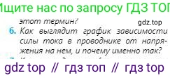Физика, 8 класс Учебник, авторы: Кронгарт Борис Аркадьевич, Насохова Шолпан Бабиевна, издательство Мектеп, Алматы, 2018, страница 119, номер 6, Условие