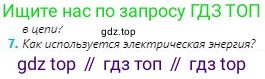 Физика, 8 класс Учебник, авторы: Кронгарт Борис Аркадьевич, Насохова Шолпан Бабиевна, издательство Мектеп, Алматы, 2018, страница 125, номер 7, Условие