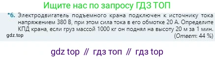 Физика, 8 класс Учебник, авторы: Кронгарт Борис Аркадьевич, Насохова Шолпан Бабиевна, издательство Мектеп, Алматы, 2018, страница 134, номер 6, Условие