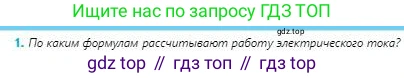 Физика, 8 класс Учебник, авторы: Кронгарт Борис Аркадьевич, Насохова Шолпан Бабиевна, издательство Мектеп, Алматы, 2018, страница 133, номер 1, Условие