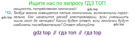 Физика, 8 класс Учебник, авторы: Кронгарт Борис Аркадьевич, Насохова Шолпан Бабиевна, издательство Мектеп, Алматы, 2018, страница 133, номер 12, Условие