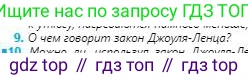 Физика, 8 класс Учебник, авторы: Кронгарт Борис Аркадьевич, Насохова Шолпан Бабиевна, издательство Мектеп, Алматы, 2018, страница 133, номер 9, Условие