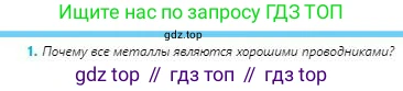 Физика, 8 класс Учебник, авторы: Кронгарт Борис Аркадьевич, Насохова Шолпан Бабиевна, издательство Мектеп, Алматы, 2018, страница 137, номер 1, Условие