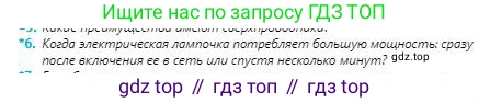 Физика, 8 класс Учебник, авторы: Кронгарт Борис Аркадьевич, Насохова Шолпан Бабиевна, издательство Мектеп, Алматы, 2018, страница 137, номер 6, Условие