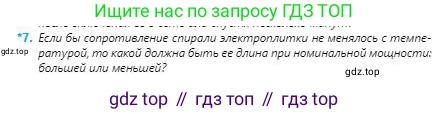 Физика, 8 класс Учебник, авторы: Кронгарт Борис Аркадьевич, Насохова Шолпан Бабиевна, издательство Мектеп, Алматы, 2018, страница 137, номер 7, Условие