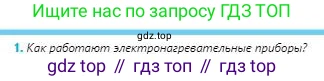 Физика, 8 класс Учебник, авторы: Кронгарт Борис Аркадьевич, Насохова Шолпан Бабиевна, издательство Мектеп, Алматы, 2018, страница 142, номер 1, Условие