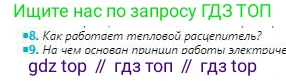 Физика, 8 класс Учебник, авторы: Кронгарт Борис Аркадьевич, Насохова Шолпан Бабиевна, издательство Мектеп, Алматы, 2018, страница 142, номер 8, Условие