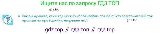 Физика, 8 класс Учебник, авторы: Кронгарт Борис Аркадьевич, Насохова Шолпан Бабиевна, издательство Мектеп, Алматы, 2018, страница 138, Условие