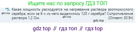Физика, 8 класс Учебник, авторы: Кронгарт Борис Аркадьевич, Насохова Шолпан Бабиевна, издательство Мектеп, Алматы, 2018, страница 145, номер 5, Условие