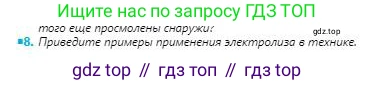 Физика, 8 класс Учебник, авторы: Кронгарт Борис Аркадьевич, Насохова Шолпан Бабиевна, издательство Мектеп, Алматы, 2018, страница 145, номер 8, Условие