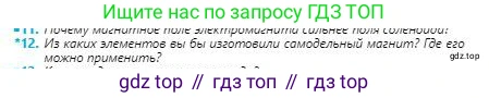 Физика, 8 класс Учебник, авторы: Кронгарт Борис Аркадьевич, Насохова Шолпан Бабиевна, издательство Мектеп, Алматы, 2018, страница 158, номер 12, Условие