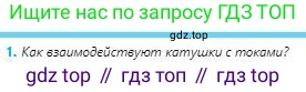 Физика, 8 класс Учебник, авторы: Кронгарт Борис Аркадьевич, Насохова Шолпан Бабиевна, издательство Мектеп, Алматы, 2018, страница 161, номер 1, Условие