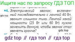 Физика, 8 класс Учебник, авторы: Кронгарт Борис Аркадьевич, Насохова Шолпан Бабиевна, издательство Мектеп, Алматы, 2018, страница 161, номер 4, Условие