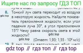Физика, 8 класс Учебник, авторы: Кронгарт Борис Аркадьевич, Насохова Шолпан Бабиевна, издательство Мектеп, Алматы, 2018, страница 198, номер 8, Условие