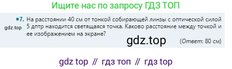 Физика, 8 класс Учебник, авторы: Кронгарт Борис Аркадьевич, Насохова Шолпан Бабиевна, издательство Мектеп, Алматы, 2018, страница 206, номер 7, Условие