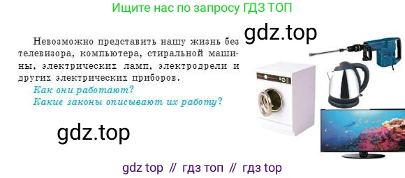 Физика, 8 класс Учебник, авторы: Кронгарт Борис Аркадьевич, Насохова Шолпан Бабиевна, издательство Мектеп, Алматы, 2018, страница 105, Условие