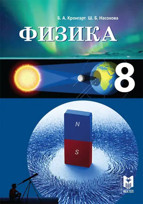 Физика, 8 класс Учебник, авторы: Кронгарт Борис Аркадьевич, Насохова Шолпан Бабиевна, издательство Мектеп, Алматы, 2018, обложка