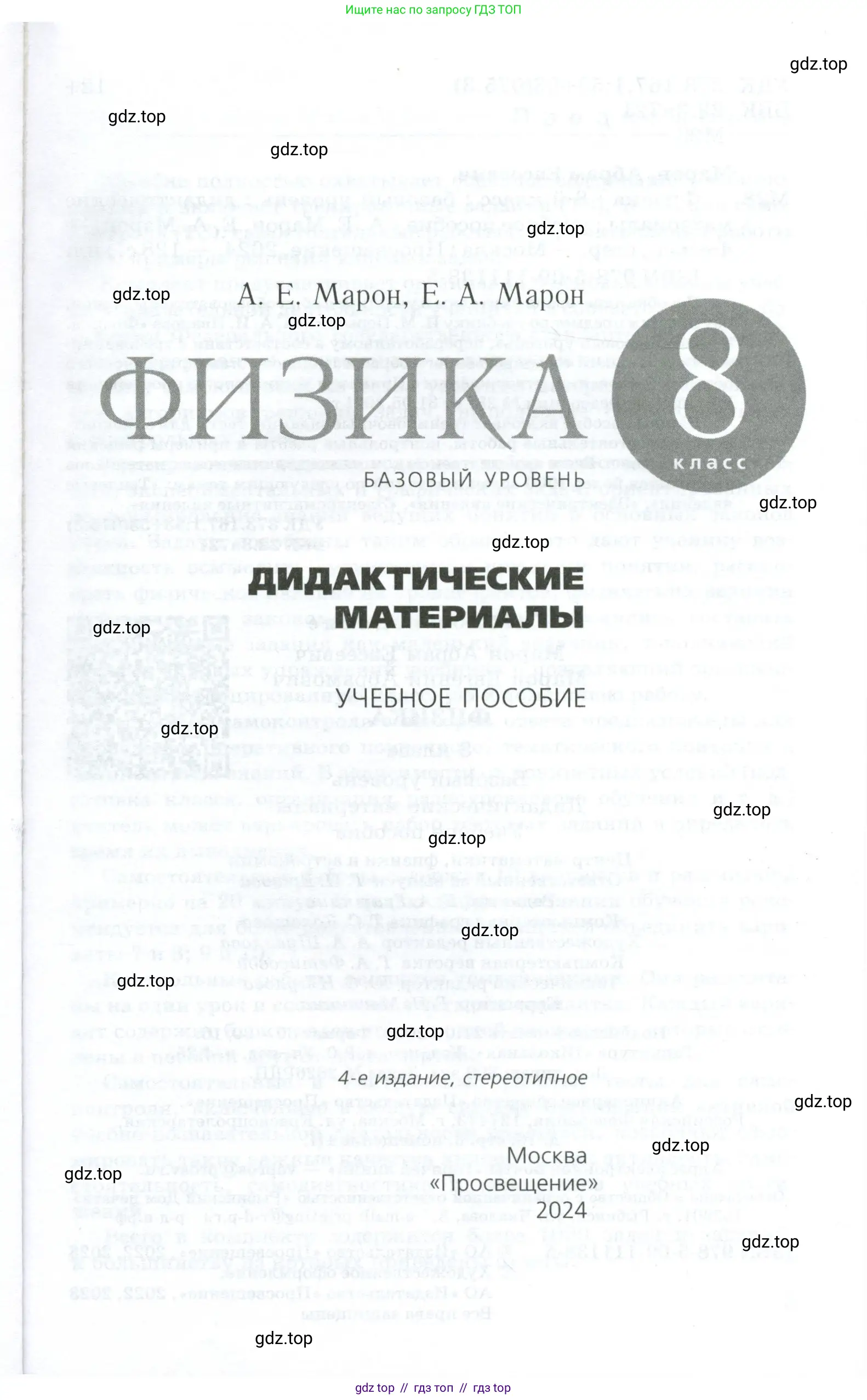 Физика, 8 класс Дидактические материалы, авторы: Марон Абрам Евсеевич, Марон Евгений Абрамович, издательство Просвещение, Москва, 2022, белого цвета, страница 1