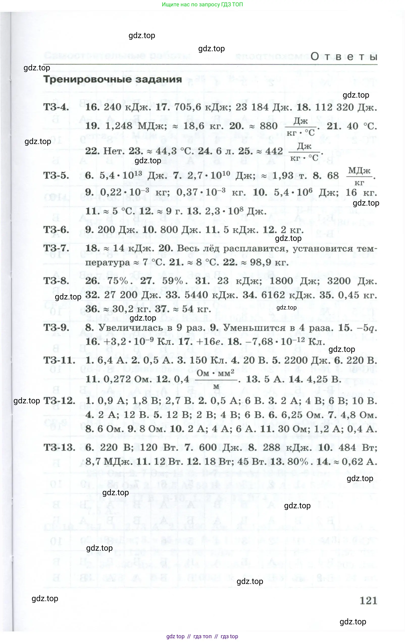 Физика, 8 класс Дидактические материалы, авторы: Марон Абрам Евсеевич, Марон Евгений Абрамович, издательство Просвещение, Москва, 2022, белого цвета, страница 121