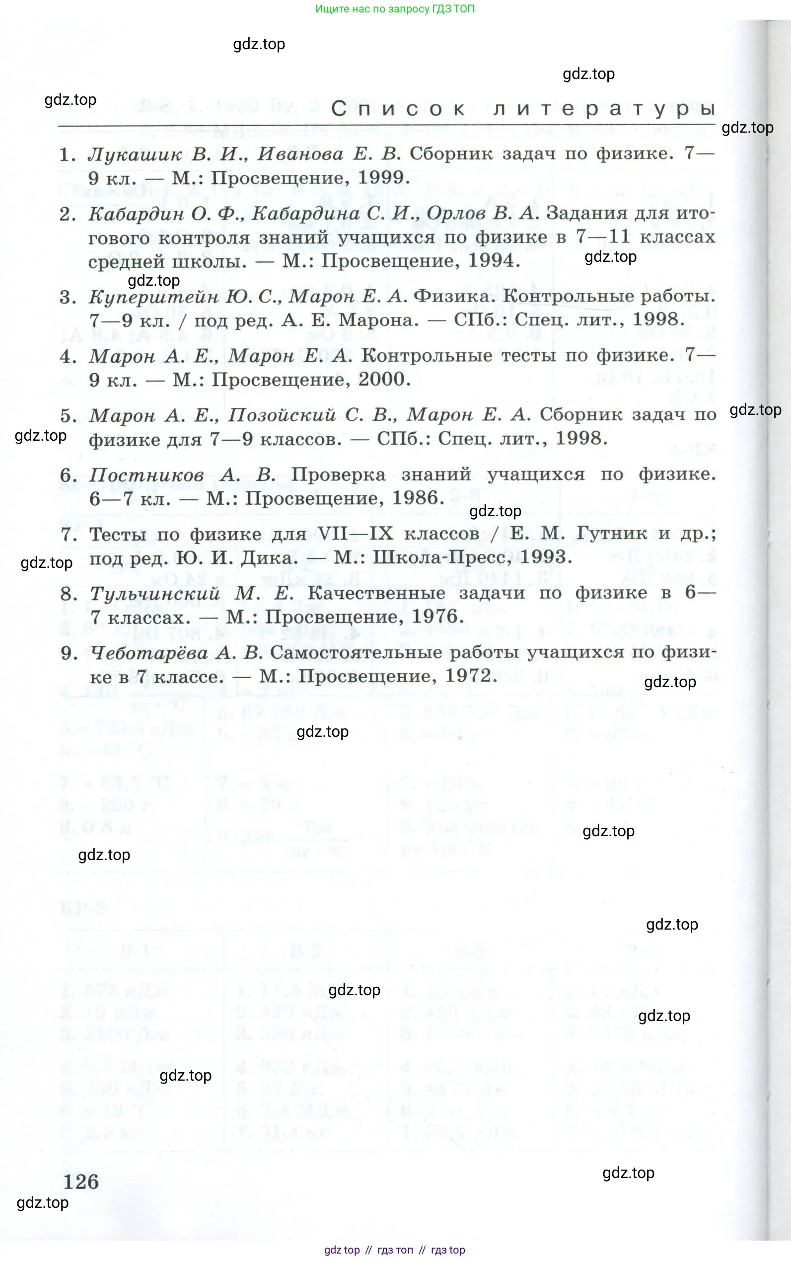 Физика, 8 класс Дидактические материалы, авторы: Марон Абрам Евсеевич, Марон Евгений Абрамович, издательство Просвещение, Москва, 2022, белого цвета, страница 126