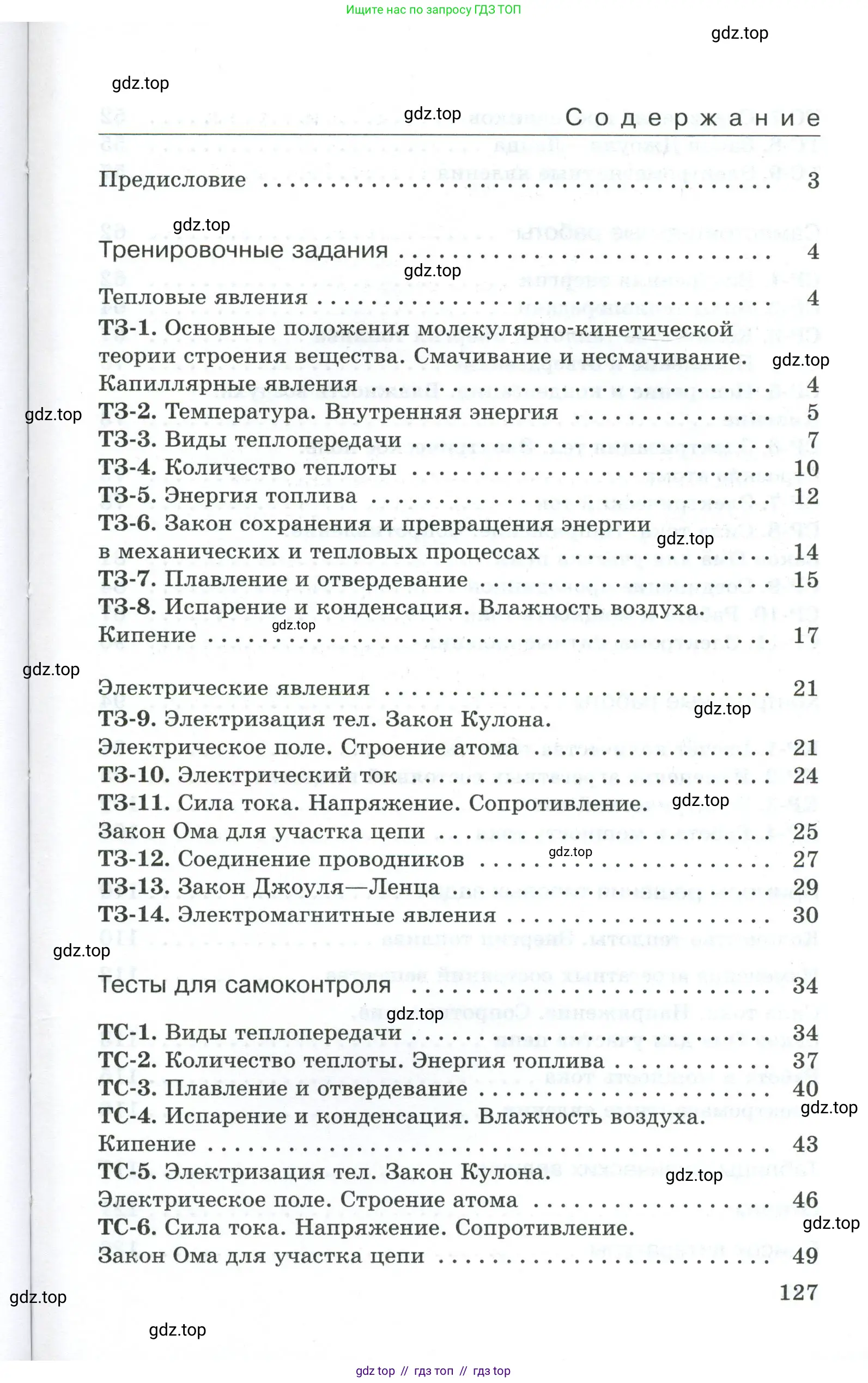 Физика, 8 класс Дидактические материалы, авторы: Марон Абрам Евсеевич, Марон Евгений Абрамович, издательство Просвещение, Москва, 2022, белого цвета, страница 127
