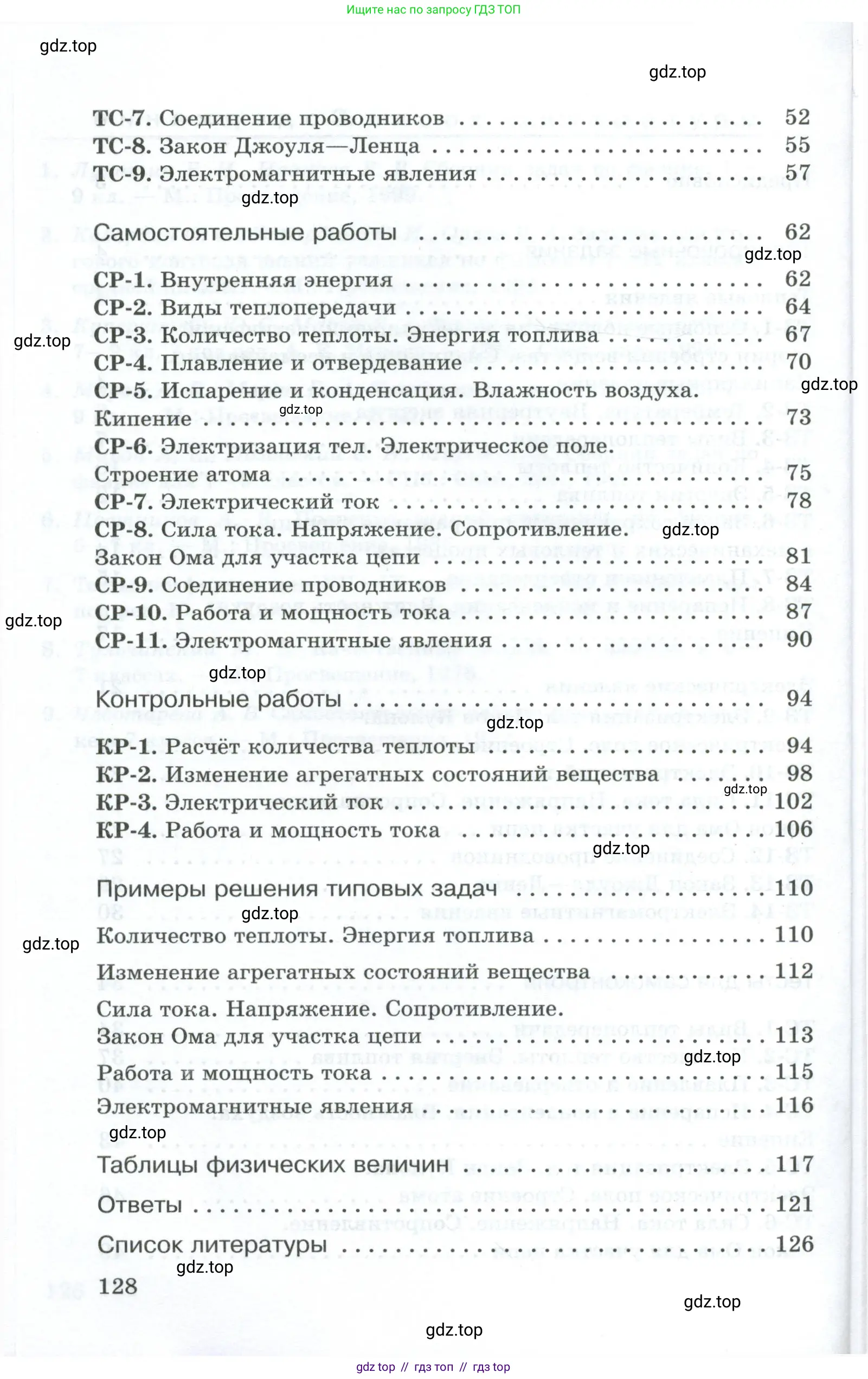 Физика, 8 класс Дидактические материалы, авторы: Марон Абрам Евсеевич, Марон Евгений Абрамович, издательство Просвещение, Москва, 2022, белого цвета, страница 128