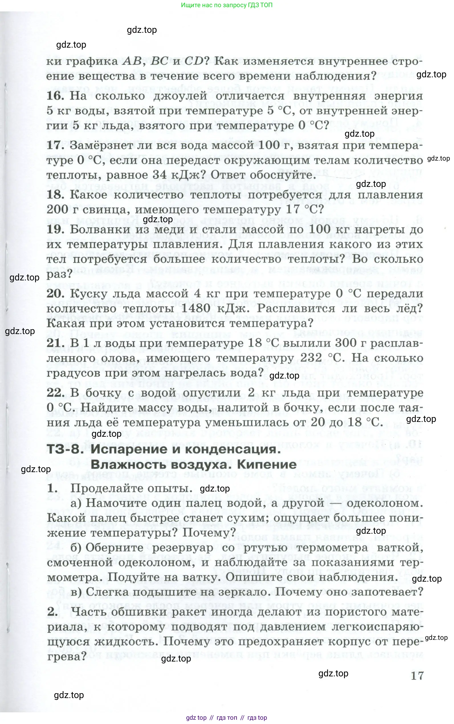 Физика, 8 класс Дидактические материалы, авторы: Марон Абрам Евсеевич, Марон Евгений Абрамович, издательство Просвещение, Москва, 2022, белого цвета, страница 17