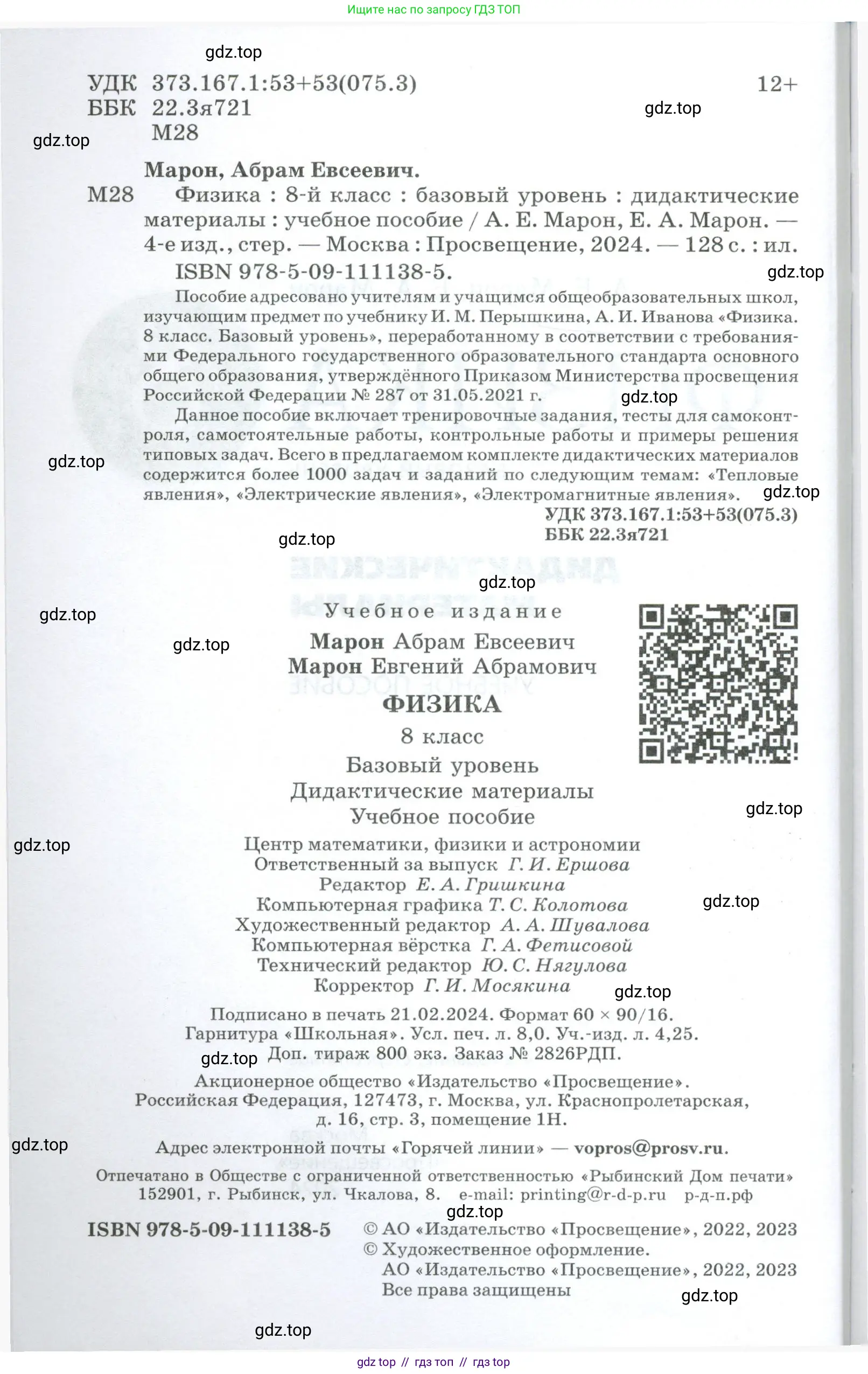 Физика, 8 класс Дидактические материалы, авторы: Марон Абрам Евсеевич, Марон Евгений Абрамович, издательство Просвещение, Москва, 2022, белого цвета, страница 2