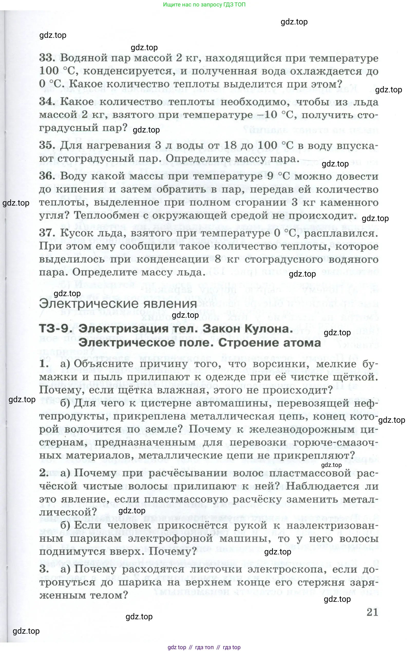 Физика, 8 класс Дидактические материалы, авторы: Марон Абрам Евсеевич, Марон Евгений Абрамович, издательство Просвещение, Москва, 2022, белого цвета, страница 21
