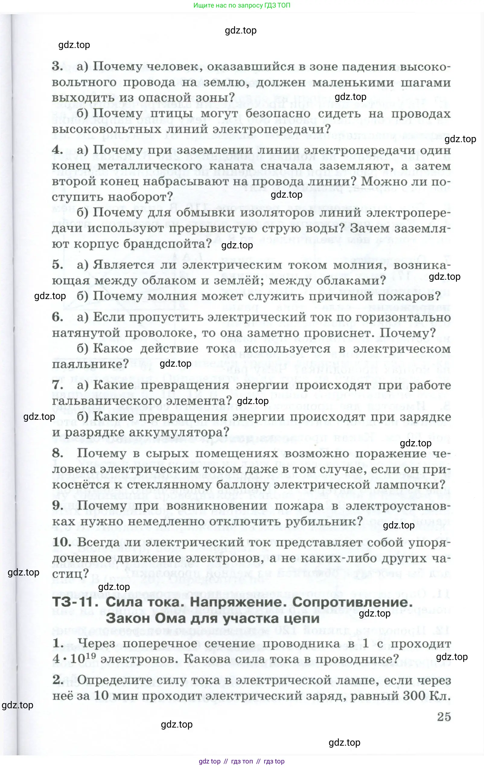 Физика, 8 класс Дидактические материалы, авторы: Марон Абрам Евсеевич, Марон Евгений Абрамович, издательство Просвещение, Москва, 2022, белого цвета, страница 25