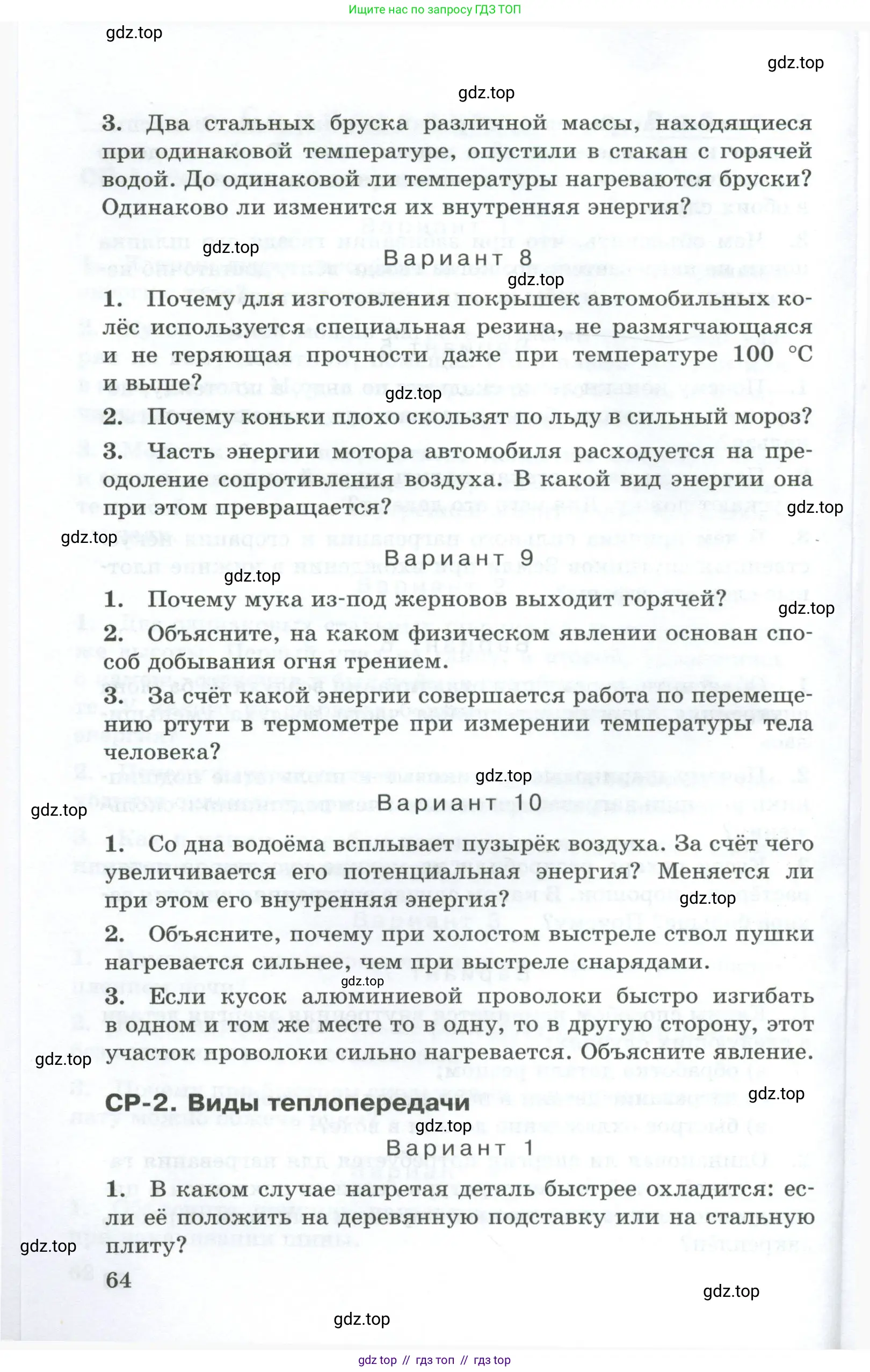 Физика, 8 класс Дидактические материалы, авторы: Марон Абрам Евсеевич, Марон Евгений Абрамович, издательство Просвещение, Москва, 2022, белого цвета, страница 64