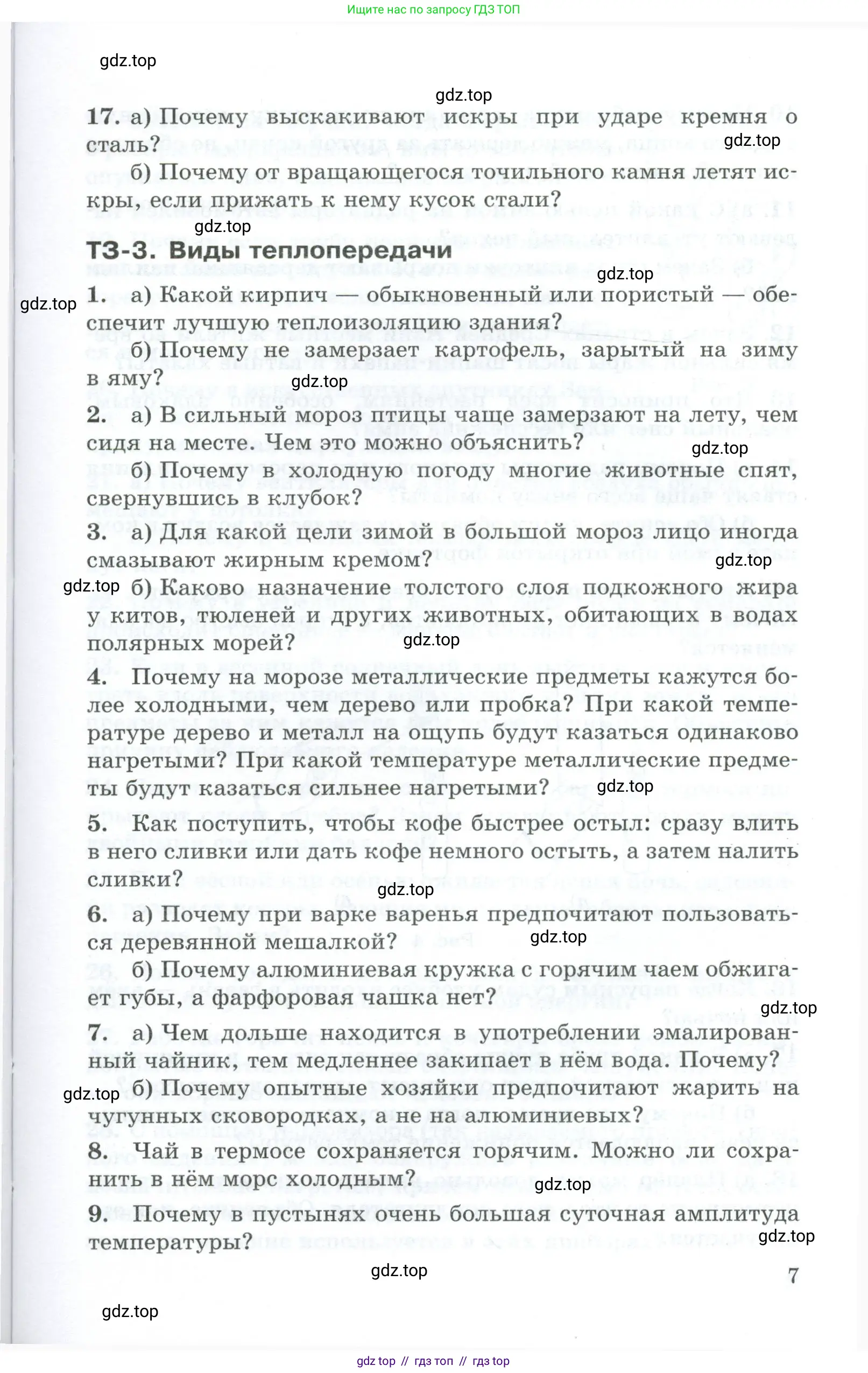 Физика, 8 класс Дидактические материалы, авторы: Марон Абрам Евсеевич, Марон Евгений Абрамович, издательство Просвещение, Москва, 2022, белого цвета, страница 7