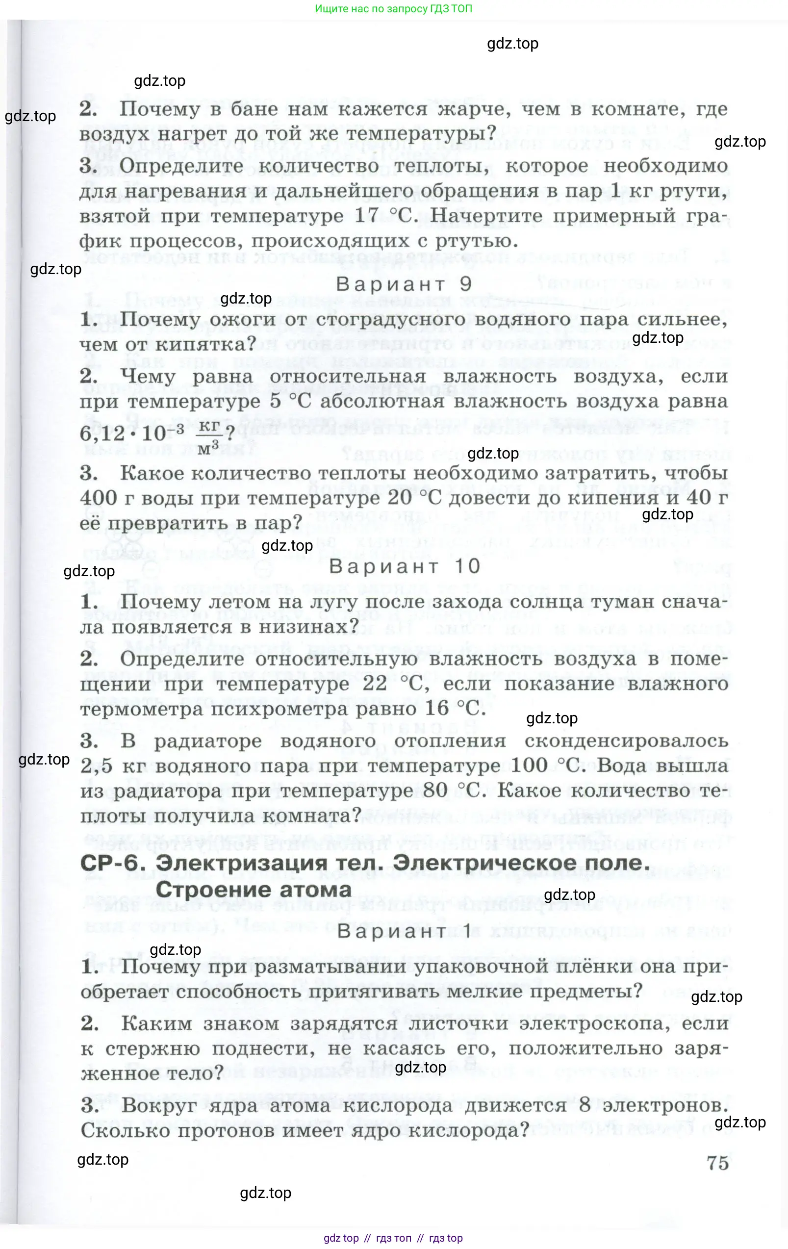 Физика, 8 класс Дидактические материалы, авторы: Марон Абрам Евсеевич, Марон Евгений Абрамович, издательство Просвещение, Москва, 2022, белого цвета, страница 75