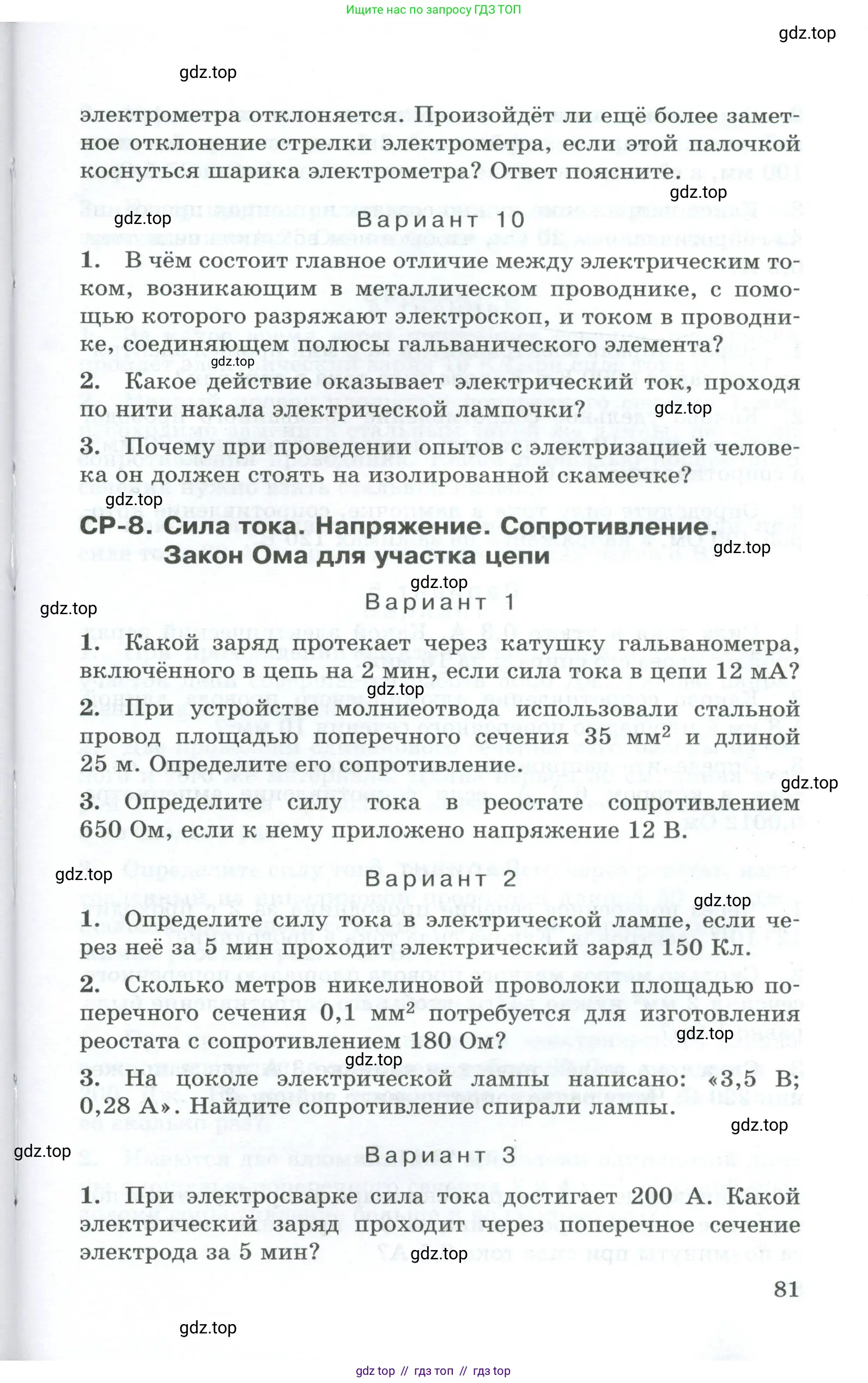 Физика, 8 класс Дидактические материалы, авторы: Марон Абрам Евсеевич, Марон Евгений Абрамович, издательство Просвещение, Москва, 2022, белого цвета, страница 81