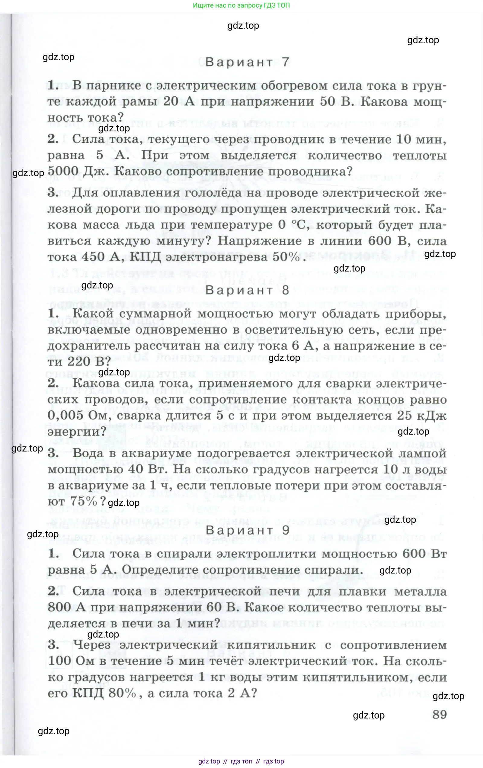 Физика, 8 класс Дидактические материалы, авторы: Марон Абрам Евсеевич, Марон Евгений Абрамович, издательство Просвещение, Москва, 2022, белого цвета, страница 89