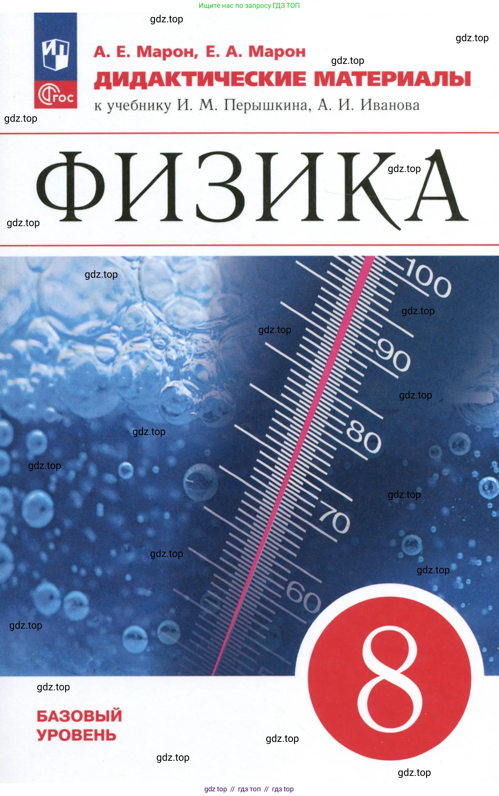 Физика, 8 класс Дидактические материалы, авторы: Марон Абрам Евсеевич, Марон Евгений Абрамович, издательство Просвещение, Москва, 2022, белого цвета,