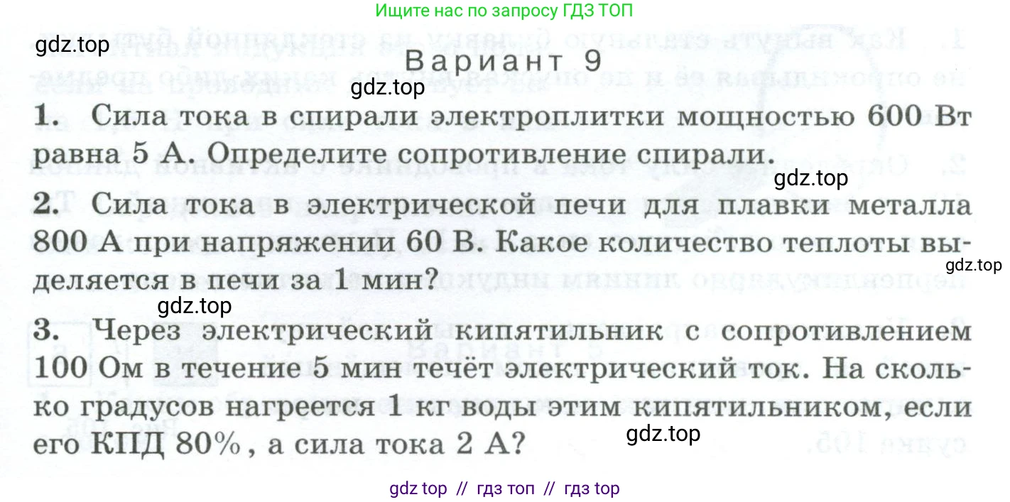 Физика, 8 класс Дидактические материалы, авторы: Марон Абрам Евсеевич, Марон Евгений Абрамович, издательство Просвещение, Москва, 2022, белого цвета, страница 89, Условие