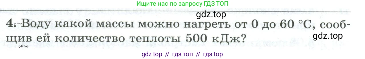 Физика, 8 класс Дидактические материалы, авторы: Марон Абрам Евсеевич, Марон Евгений Абрамович, издательство Просвещение, Москва, 2022, белого цвета, страница 95, номер 4, Условие