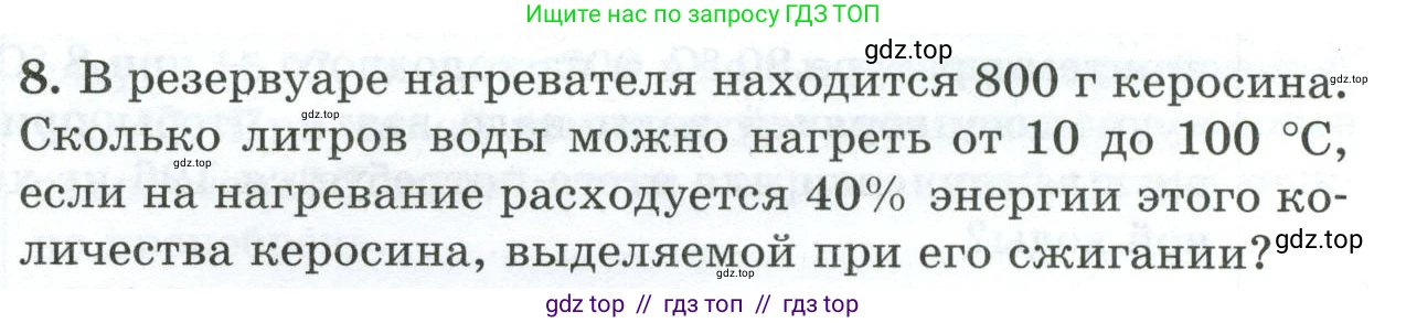Физика, 8 класс Дидактические материалы, авторы: Марон Абрам Евсеевич, Марон Евгений Абрамович, издательство Просвещение, Москва, 2022, белого цвета, страница 95, номер 8, Условие