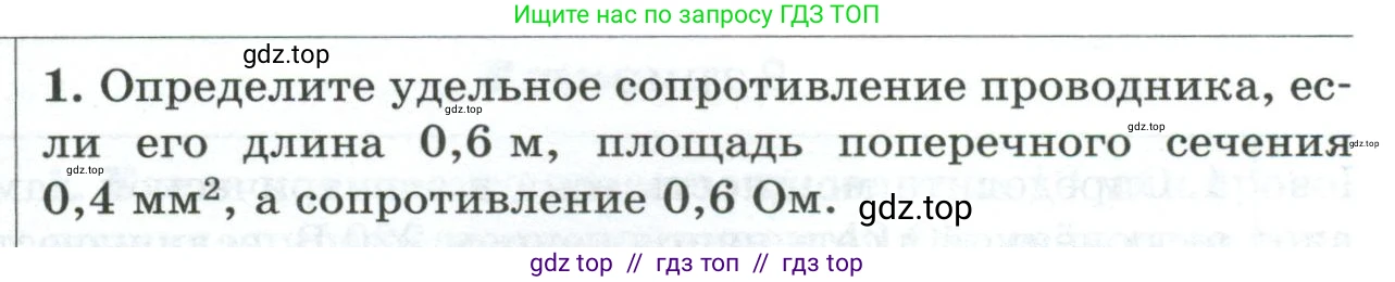 Физика, 8 класс Дидактические материалы, авторы: Марон Абрам Евсеевич, Марон Евгений Абрамович, издательство Просвещение, Москва, 2022, белого цвета, страница 105, номер 1, Условие
