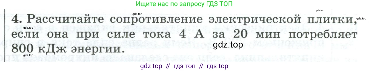Физика, 8 класс Дидактические материалы, авторы: Марон Абрам Евсеевич, Марон Евгений Абрамович, издательство Просвещение, Москва, 2022, белого цвета, страница 106, номер 4, Условие