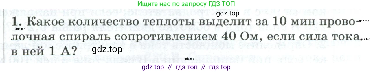 Физика, 8 класс Дидактические материалы, авторы: Марон Абрам Евсеевич, Марон Евгений Абрамович, издательство Просвещение, Москва, 2022, белого цвета, страница 107, номер 1, Условие