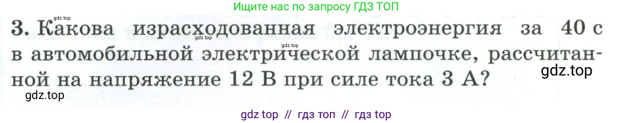 Физика, 8 класс Дидактические материалы, авторы: Марон Абрам Евсеевич, Марон Евгений Абрамович, издательство Просвещение, Москва, 2022, белого цвета, страница 107, номер 3, Условие