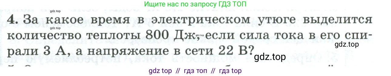 Физика, 8 класс Дидактические материалы, авторы: Марон Абрам Евсеевич, Марон Евгений Абрамович, издательство Просвещение, Москва, 2022, белого цвета, страница 107, номер 4, Условие