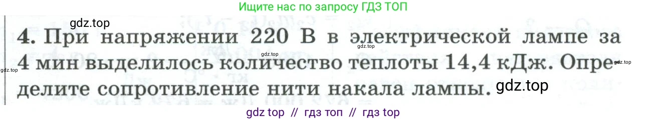 Физика, 8 класс Дидактические материалы, авторы: Марон Абрам Евсеевич, Марон Евгений Абрамович, издательство Просвещение, Москва, 2022, белого цвета, страница 109, номер 4, Условие